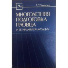 Багаторічна підготовка плавця та її індивідуалізація Тімакова Т.
