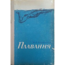 Плавання. 3-е издание Парфьонов В.
