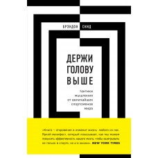 Тримай голову вище: тактики мислення від найвидатніших спортсменів світу