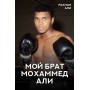 Мій брат Мохаммед Алі