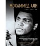 Мохаммед Алі. Невидане