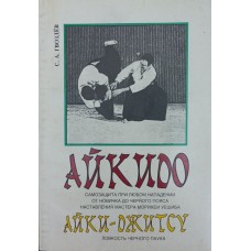 Айкидо: Учебное пособие для ДЮСШ Гвоздев С. Айкидо: Учебное пособие для ДЮСШ Гвоздев С.
