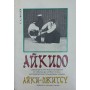 Айкідо: Навчальний посібник для ДЮСШ Гвоздьов С.