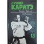 Найкраще карате. Том 8 Накаяма М.