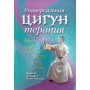 Універсальна Цигун-терапія Це Цз.,Чжангуй Х., Чженьхуа Цз.