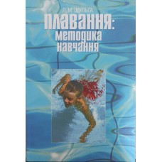 Плавання: методика викладання. 2-ге видання Шульга Л.