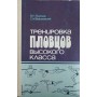 Тренування плавців високого класу Вайцеховський С., Платонов В.
