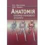 Анатомія опорно-рухового апарату Пастухова В., Зіневич Я.