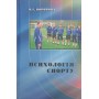 Психологія спорту Воронова В.