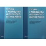 Теорія і методика фізичного виховання. У двох томах Круцевич Т.