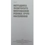 Теорія і методика фізичного виховання. У двох томах Круцевич Т.