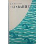 Плавання. Підручник для студентів Нікітський Б.