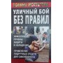 Вуличний бій без правил. Ефективні прийоми захисту та нападу. Застосування підручних засобів для самооборони