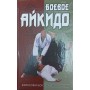 Бойове айкідо. Філософія бою. Система оборони