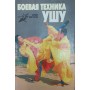 Бойова техніка ушу Березнюк С., Лю В., Ян Л., Лю В., Ян Л.