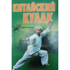 Китайський кулак: чан-цюань, нань-цюань, сянсін-цюань, нейцзя-цюань