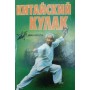 Китайський кулак: чан-цюань, нань-цюань, сянсін-цюань, нейцзя-цюань