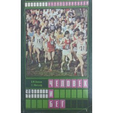 Людина і біг Волков В., Мільнер Є.