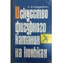 Мистецтво фігурного катання на ковзанах Смушкін Я.
