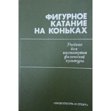 Фігурне катання на ковзанах. Підручник Мішин А.