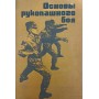 Основи рукопашного бою Бурцев Г.