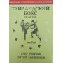 Таїландський бокс (Муай Тай) Терехов О., Заяшников С.
