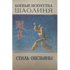 Бойові мистецтва Шаоліня. Стиль мавпи. Випуск 2 Юньтай С., Гаочжун Л.