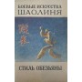 Бойові мистецтва Шаоліня. Стиль мавпи. Випуск 2 Юньтай С., Гаочжун Л.