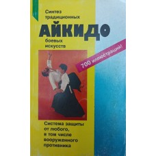 Айкидо. Учение и техника гармоничного развития Бранд Р. Айкидо. Учение и техника гармоничного развития Бранд Р.