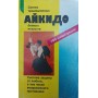 Айкідо. Вчення і техніка гармонійного розвитку Бранд Р.