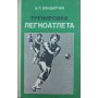 Тренування легкоатлета Бондарчук А.