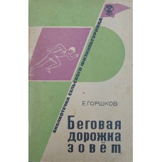 Бігова доріжка кличе Горшков Є.