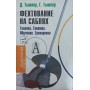 Фехтування на шаблях. Техніка. Тактика. Навчання. Тренування Тишлер Д., Тишлер Г.