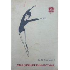 "Танцующая" гимнастика Собинов Б.