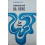 Вправи на коні Маслов Б.
