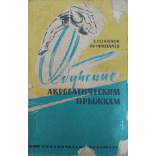 Обучение акробатическим прыжкам Соколов Е., Николаев Ю.