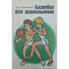 Баскетбол для дошкольников Адашкявичене Э.