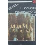 Основы рукопашного боя. Книга 1 Иванов С., Касьянов Т.