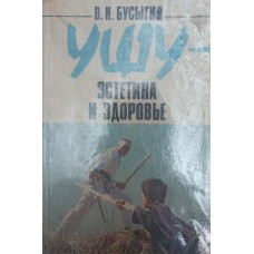 Ушу - эстетика и здоровье Бусыгин В.