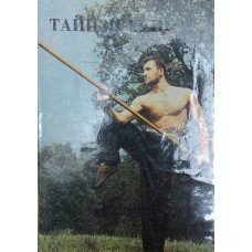 Тайцзи гунь. Прикладные движения с шестом школы тайцзи Киселев С.