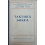 Тактика бокса Перельман М.