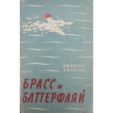 Брас і батерфляй Китаєв В., Гільд А.