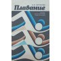 Плавання. Посібник для інструкторів-громадників Булгакова Н.
