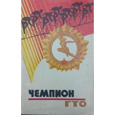 Чемпіон ГТО Камінський М.