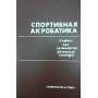 Спортивна акробатика Коркін В.