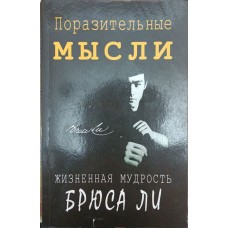 Поразительные мысли. Жизненная мудрость Брюса Ли Поразительные мысли. Жизненная мудрость Брюса Ли