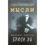 Вражаючі думки. Життєва мудрість Брюса Лі