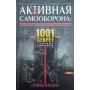 Активна самооборона: 1001 секрет вуличних єдиноборств