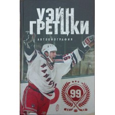 Вейн Гретцкі. 99. Автобіографія