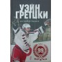 Вейн Гретцкі. 99. Автобіографія